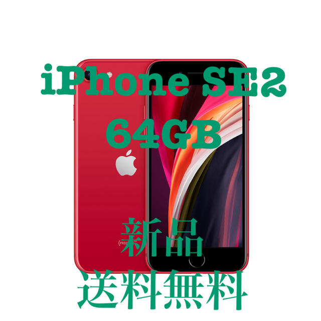 iPhone SE 64GB第二世代 SE2 赤 レッド RED 第2世代