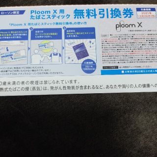 プルームテック(PloomTECH)のPloom　X　引換券(その他)