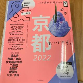 ＆ＴＲＡＶＥＬ京都ハンディ版 これが、最新　京都まとめ。 ２０２２(地図/旅行ガイド)