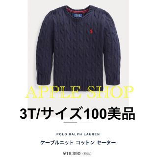 【ポロラルフローレン ケーブルニット 美品】サイズ100 濃紺 ネイビー 3T(ニット)