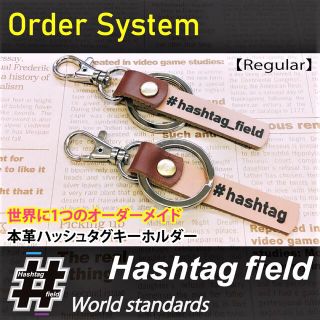 【Regular】世界に1つのオーダーメイド本革ハッシュタグチャームキーホルダー(キーホルダー/ストラップ)