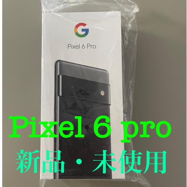 Google Pixel 6 本体 新品未使用