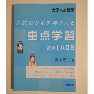 【naoki様専用】入試のツボを押さえる重点学習数学１Ａ　２Ｂ 大学への数学(語学/参考書)