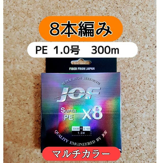 新品　PE ライン　1.0号　20lb　300m　マルチカラー　1号　8編み スポーツ/アウトドアのフィッシング(釣り糸/ライン)の商品写真