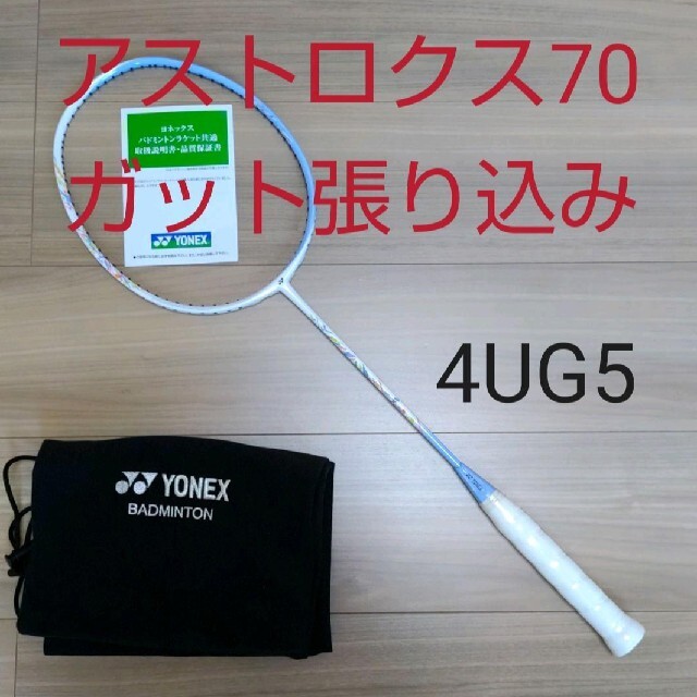 YONEX アストロクス70 4UG5 ガット張り込み おすすめ kinetiquettes.com