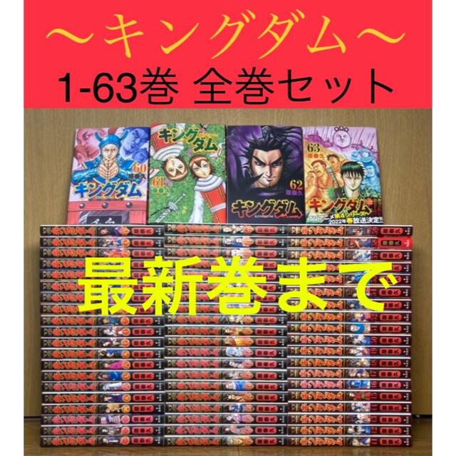 キングダム　1〜63巻　全巻セット漫画