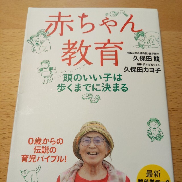 赤ちゃん教育 頭のいい子は歩くまでに決まる エンタメ/ホビーの雑誌(結婚/出産/子育て)の商品写真