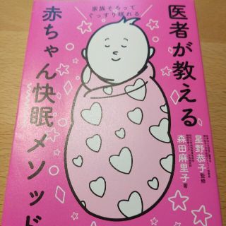 医者が教える赤ちゃん快眠メソッド 家族そろってぐっすり眠れる(結婚/出産/子育て)