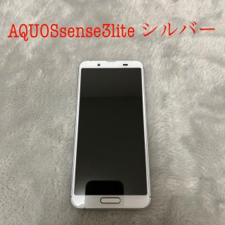 アクオス(AQUOS)の【‼️美品‼️】AQUOS sense3 lite シルバー　本体のみ(スマートフォン本体)