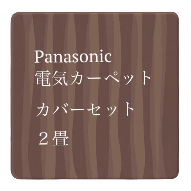 【 新品 】 Panasonic パナソニック　2畳　ホットカーペット　カバーセット　電気カーペット　暖房器具 - ホットカーペット