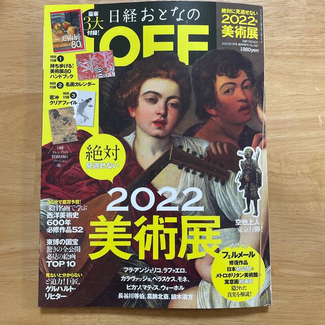 日経BP(ニッケイビーピー)の日経トレンディ増刊「日経おとなのOFF 絶対に見逃せない美術展2022」 202 エンタメ/ホビーの雑誌(アート/エンタメ/ホビー)の商品写真