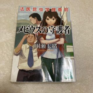 メビウスの守護者 法医昆虫学捜査官(その他)