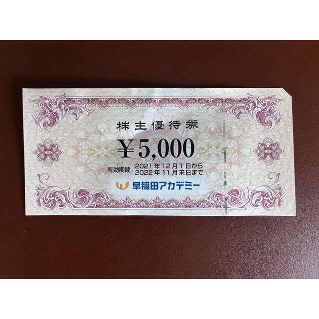 早稲田アカデミー 株主優待券 1枚(5,000円分) 優待券/割引券 早稲田アカデミー 株主優待券 1枚(5,000円分) 優待券/割引券