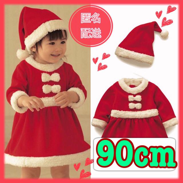 ☆Xmas☆クリスマス 女の子 サンタコスプレワンピース♪ 2点セット　90cm キッズ/ベビー/マタニティのキッズ服女の子用(90cm~)(ワンピース)の商品写真