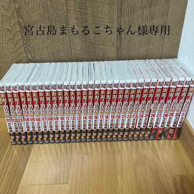 宮古島まもるこちゃん様専用【新品未開封】炎炎ノ消防隊　全巻セット エンタメ/ホビーの漫画(その他)の商品写真