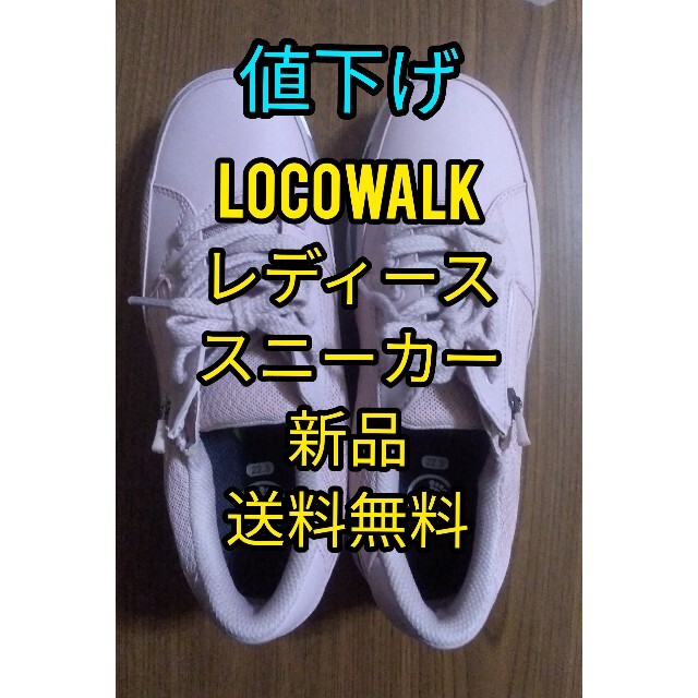 値下げ【新品】locowalk　レディース　スニーカー　ピンク　23cm レディースの靴/シューズ(スニーカー)の商品写真