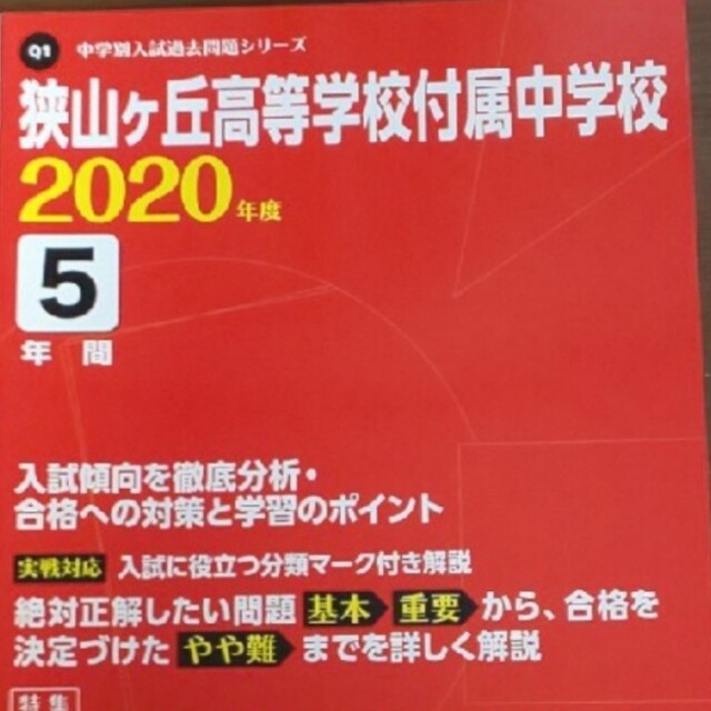 狭山ヶ丘高等学校付属中学校 ２０２０年度 エンタメ/ホビーの本(語学/参考書)の商品写真