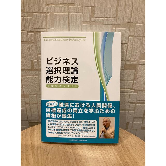 ビジネス選択理論能力検定３級公式テキスト エンタメ/ホビーの本(資格/検定)の商品写真