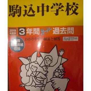 駒込中学校 ３年間スーパー過去問 ２０１９年度用(語学/参考書)