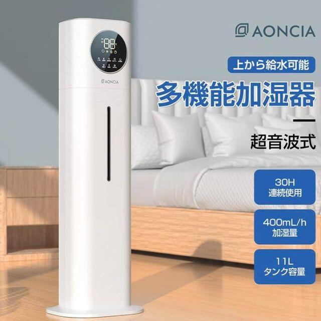 AONCIA 加湿器 アロマオイル対応 超音波式 次亜塩素酸水対応 11L