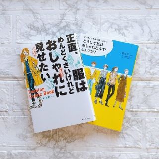 コーディネートブック 2冊セット(ファッション/美容)