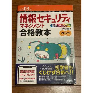 情報セキュリティマネジメント合格教本 令和０３年(資格/検定)