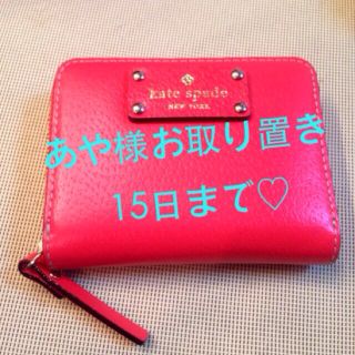 ケイトスペードニューヨーク(kate spade new york)のkateスペード♡財布(財布)