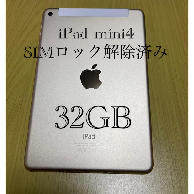 iPad mini4 SIMフリー　32GB ゴールド