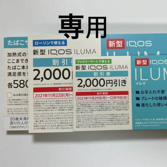 専用出品 アイコス 割引券 - www.beher.com