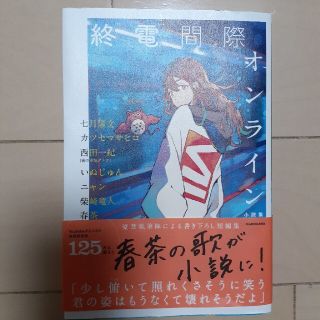 終電間際オンライン小説集(文学/小説)