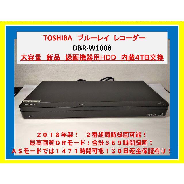 東芝　ブルーレイレコーダ【DBR-Ｗ1008】2018年 ２番組録画　新品４TB