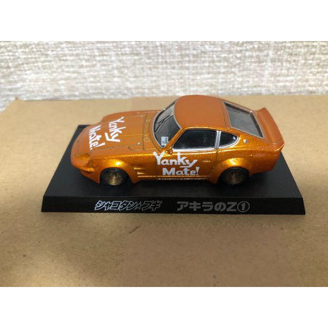 AOSHIMA(アオシマ)の【また吉様専用】アオシマグラチャン街道レーサーシャコタンブギミニカーアキラのZ エンタメ/ホビーのおもちゃ/ぬいぐるみ(ミニカー)の商品写真