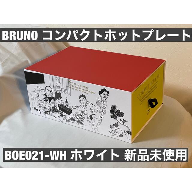 BRUNOブルーノコンパクトホットプレート(BOE021-WH)白ホワイトの通販