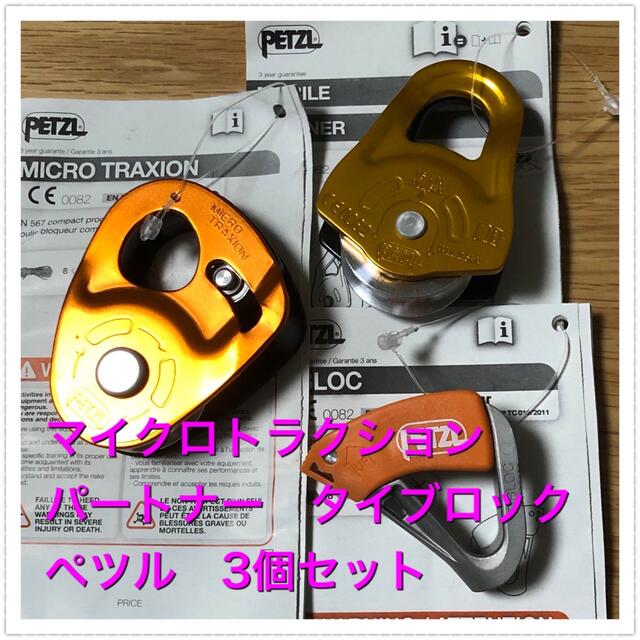 EXPERTOFJAPANPETZL Micro Traxion, Tibloc, Partner セット