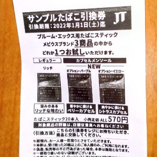 ローソン サンプルたばこ引換券 JTプルーム・エックス用たばこスティック(タバコグッズ)