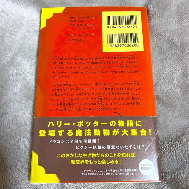 幻の動物とその生息地　ハリーポッター エンタメ/ホビーの本(絵本/児童書)の商品写真