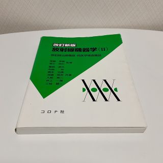 放射線機器学 ２ 改訂新版(健康/医学)