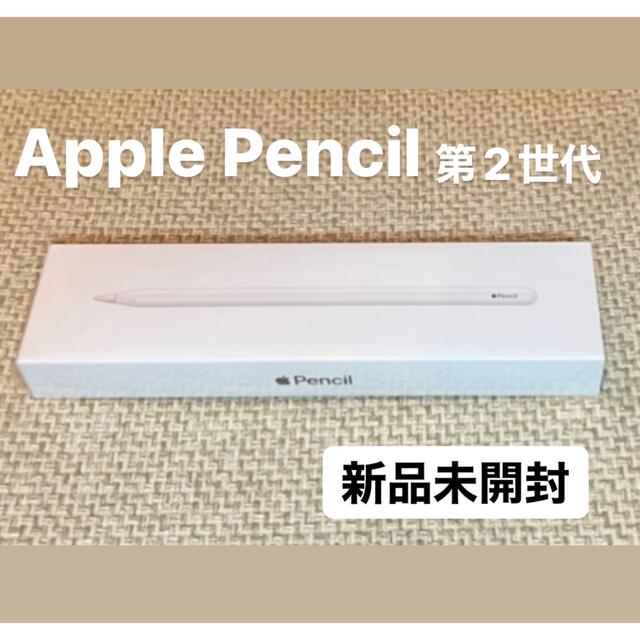 〈新品 未開封〉Apple Pencil 第2世代 アップルペンシル　正規品
