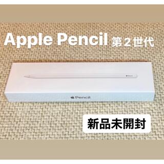 アップル(Apple)の〈新品 未開封〉Apple Pencil 第2世代 アップルペンシル　正規品(その他)
