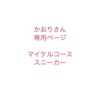 マイケルコース(Michael Kors)のマイケルコース　スニーカー(スニーカー)