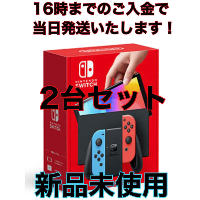 Nintendo Switch 本体 有機ELモデル　ブルーレッド　2台