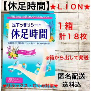 ライオン(LION)の★ライオン★休足時間★足すっきりシート★1箱・18枚入り★新品★匿名配送★(フットケア)