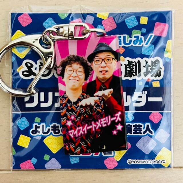 マイスイートメモリーズ よしもと漫才劇場クリアキーホルダーの マイスイートメモリーズ よしもと漫才劇場クリアキーホルダーの