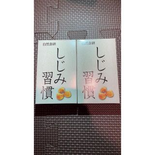 自然食研 しじみ習慣10粒入り　2箱(サンプル/トライアルキット)