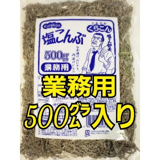 こんぶのくらこん　塩こんぶ　たっぷり大容量500㌘　お買得な業務用サイズ(その他)