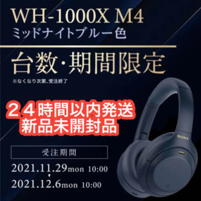 受注生産限定 新品未開封 SONY WH-1000XM4 ミッドナイトブルー