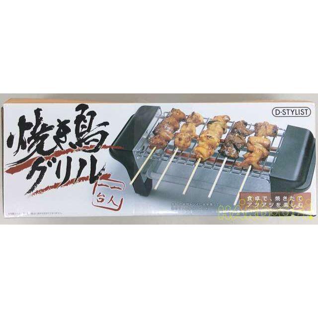 D-STYLIST GR-102G-P 家庭用焼き鳥グリル 未開梱新品 スマホ/家電/カメラの調理家電(調理機器)の商品写真