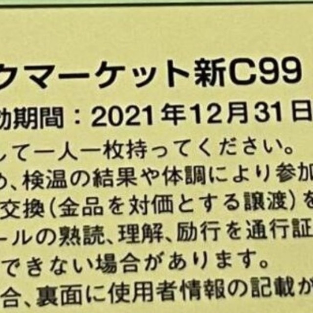 c99 コミケ99 コミックマーケット 2日目 コミケ　チケットその他