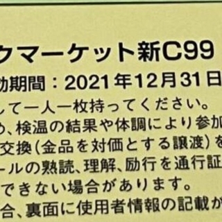 C99 コミックマーケット99 サークルチケット 12月31日 2日目