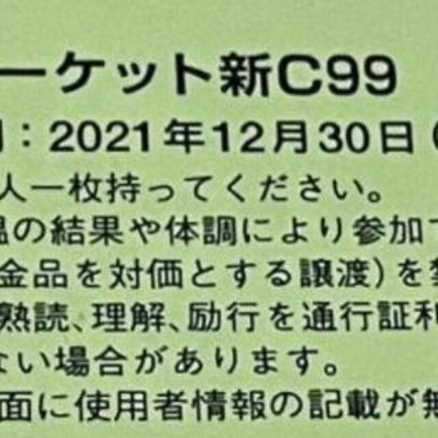 C99 コミックマーケット99 サークルチケット 12月31日 2日目